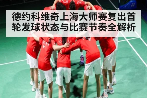 德约科维奇上海大师赛复出首轮发球状态与比赛节奏全解析 - kaiyun