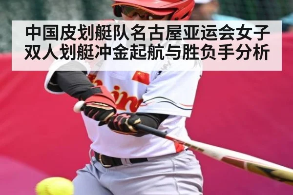 中国皮划艇队名古屋亚运会女子双人划艇冲金起航与胜负手分析 - kaiyun