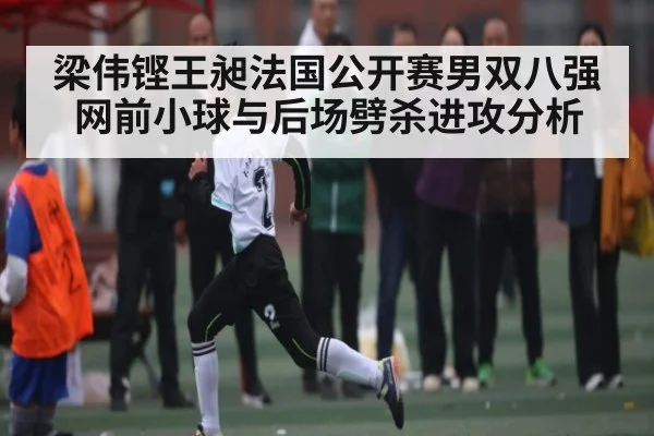 梁伟铿王昶法国公开赛男双八强 网前小球与后场劈杀进攻分析 - kaiyun