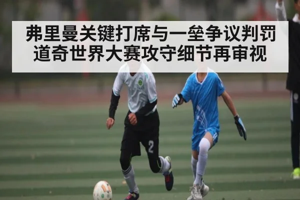 弗里曼关键打席与一垒争议判罚 道奇世界大赛攻守细节再审视 - kaiyun